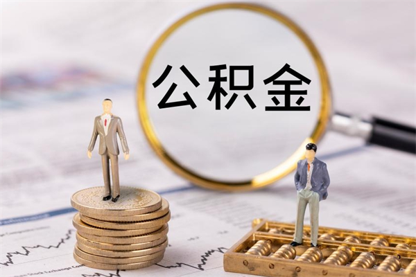 禹州公积金怎么取（请问一下住房公积金怎么取）