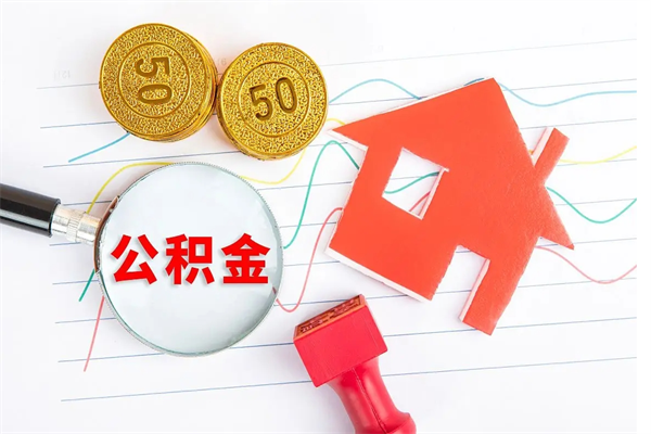 禹州住房公积金封存如何取（住房公积金封存怎么提取出来用）