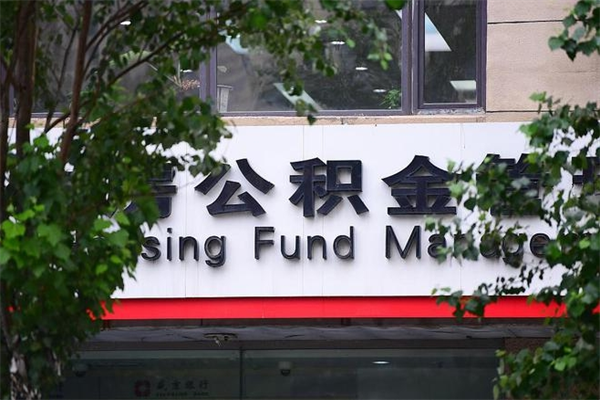 禹州离职公积金全取（离职取出住房公积金）