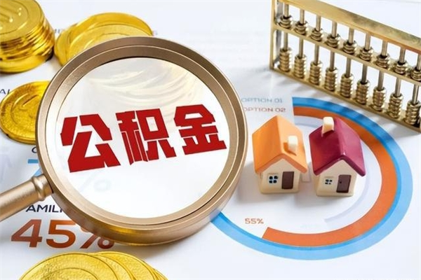禹州怎么取出个人公积金（怎么取公积金啊）