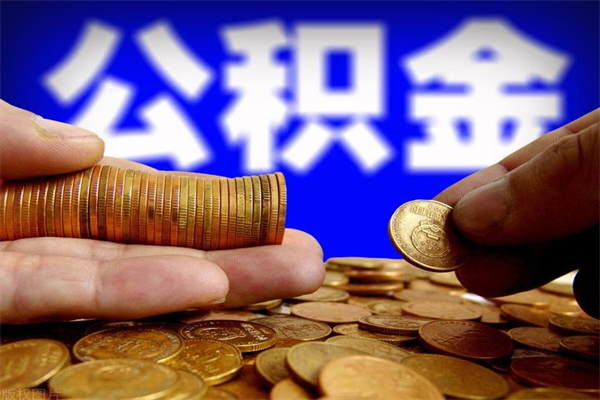 禹州公积金怎么全部取出来（怎么能将公积金全部取出）