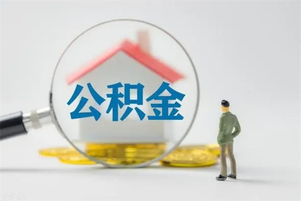 禹州外地人封存怎样提公积金（外地公积金账户封存如何提取）