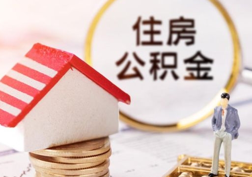 禹州离职公积金里面的钱可以取来吗（如果离职公积金能全部取出来吗）