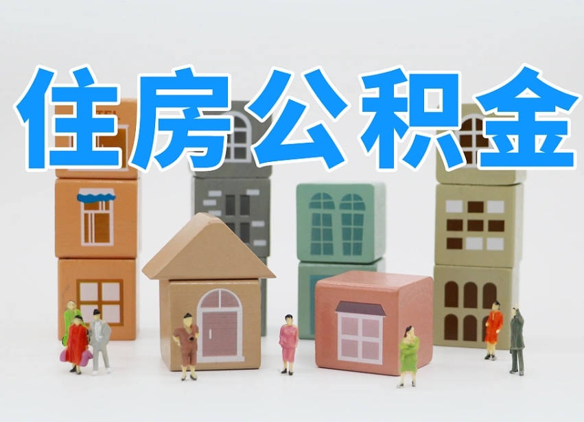 禹州离职了如何取公积金（离职了怎么提取住房公积金的钱）