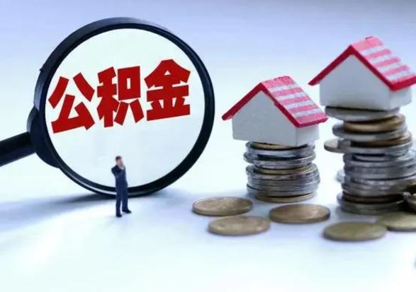 禹州封存公积金代提材料（公积金封存提取需要什么）