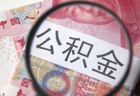 禹州离职的公积金要不要提（离职了公积金要取吗）