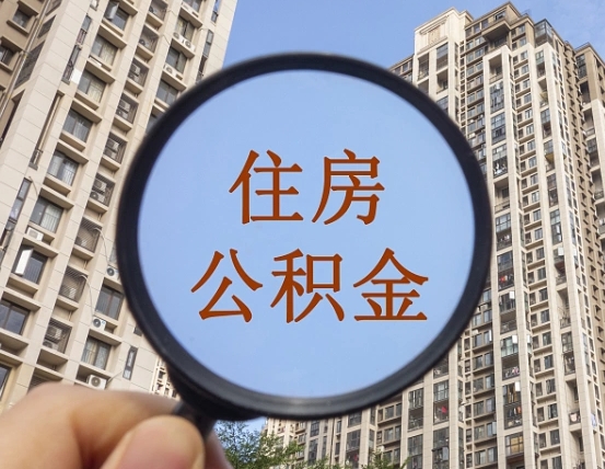 禹州住房公积金怎么一次性取（住房公积金如何一次性取完）