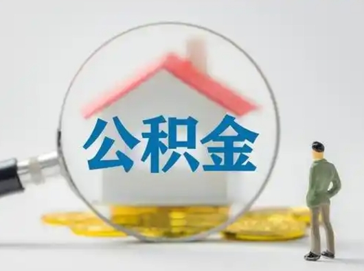 禹州离职了取公积金要多久（离职后取公积金要多久）