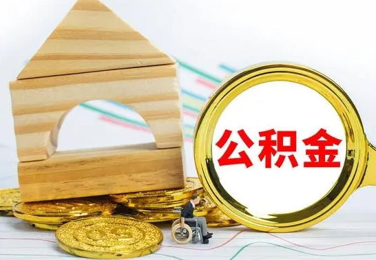 禹州辞职公积取（辞职公积金提取流程）