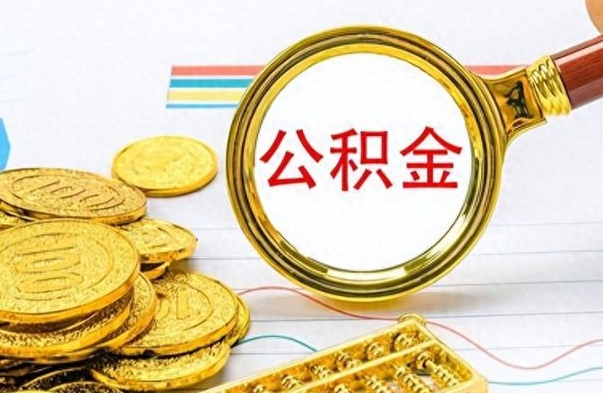 禹州离职了公积金如何提出来（离职后公积金要怎么提现出来）