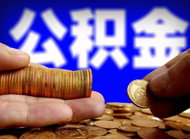 禹州在职如何自己取公积金（在职人员怎么取住房公积金）